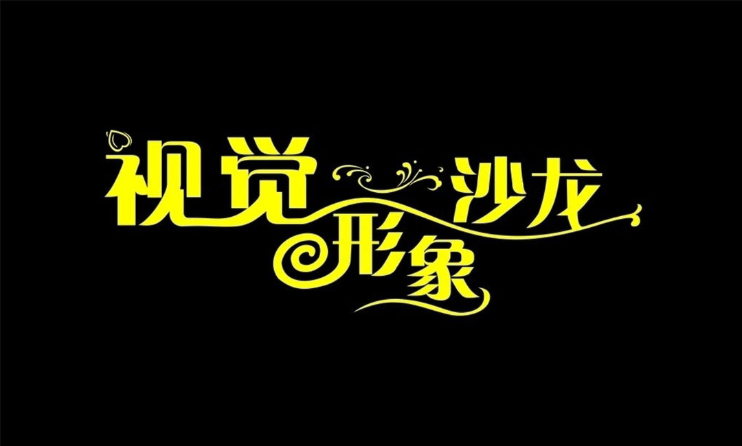 濮阳名人美发网盟案例